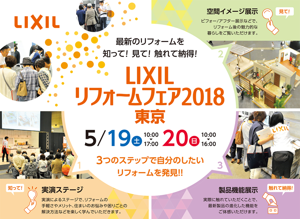 LIXILリフォームフェア2018東京